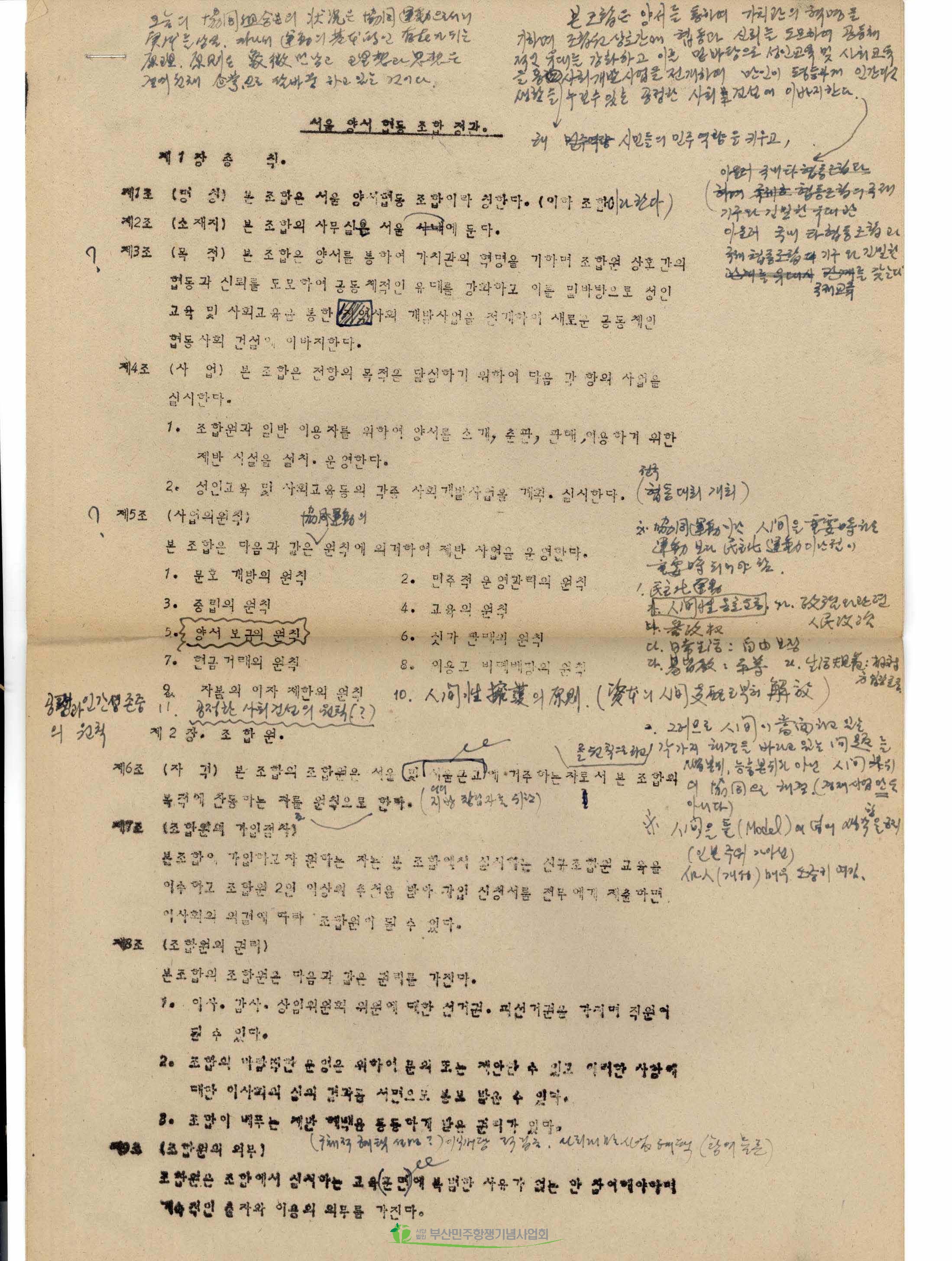 서울양서협동조합 정관 교정